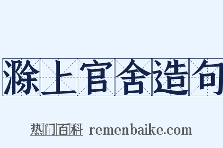 滁上官舍造句是什么意思的图片